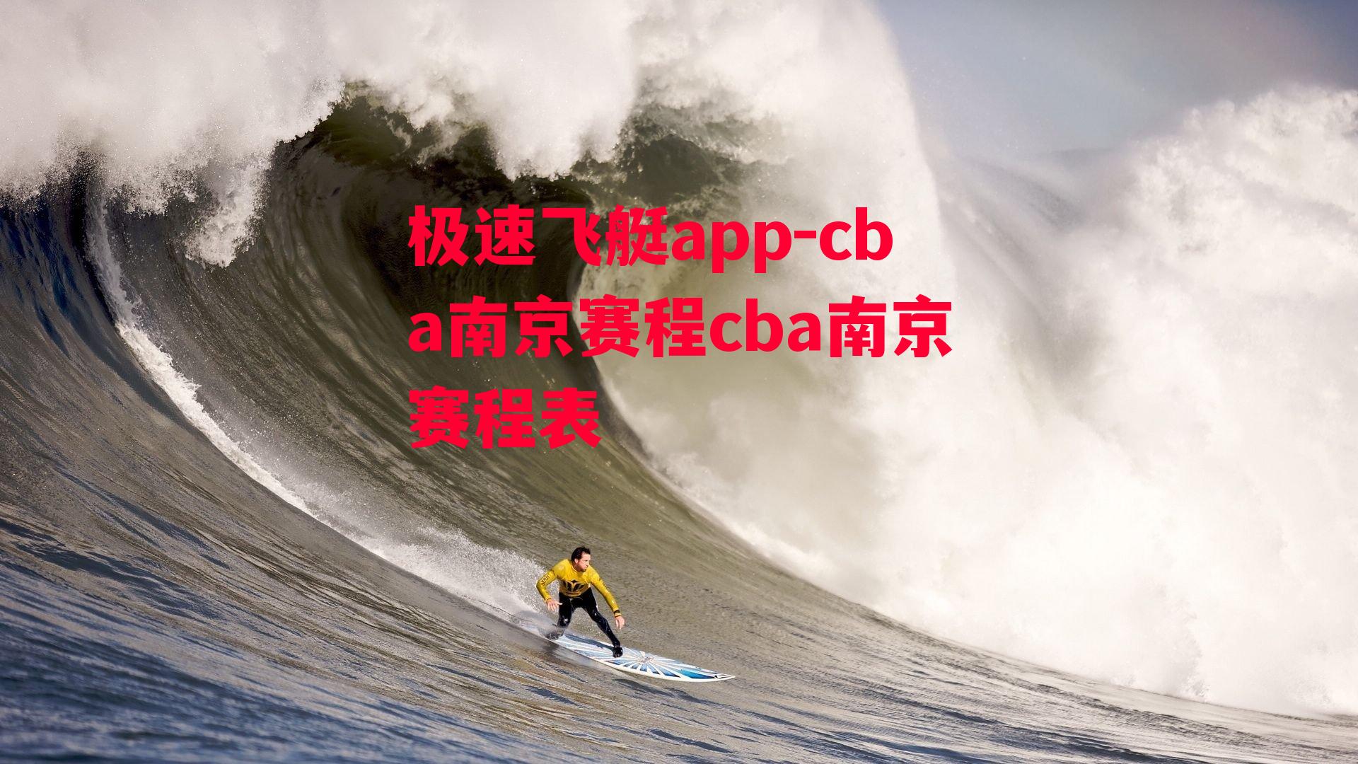 cba南京赛程cba南京赛程表